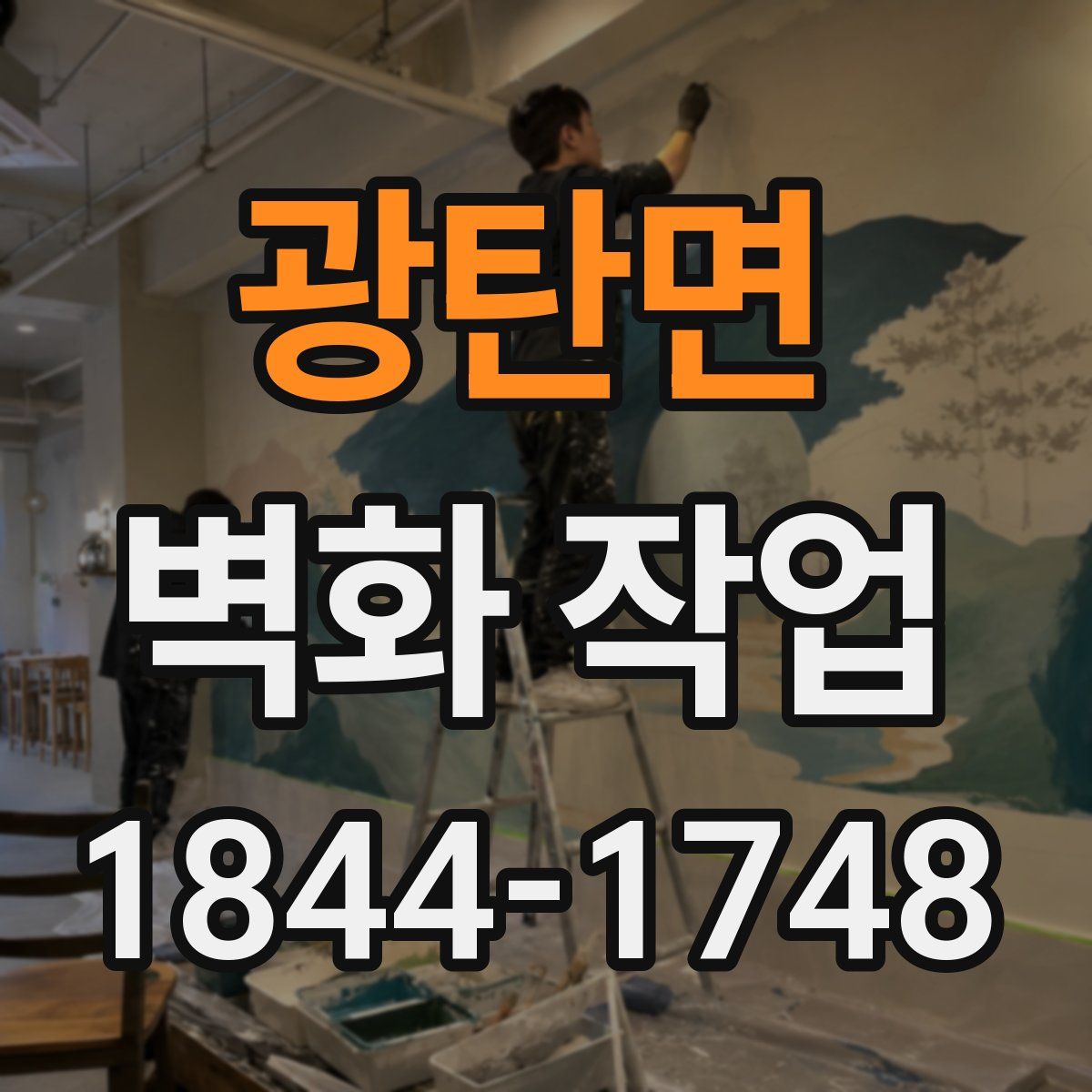 광탄면 벽화 작업