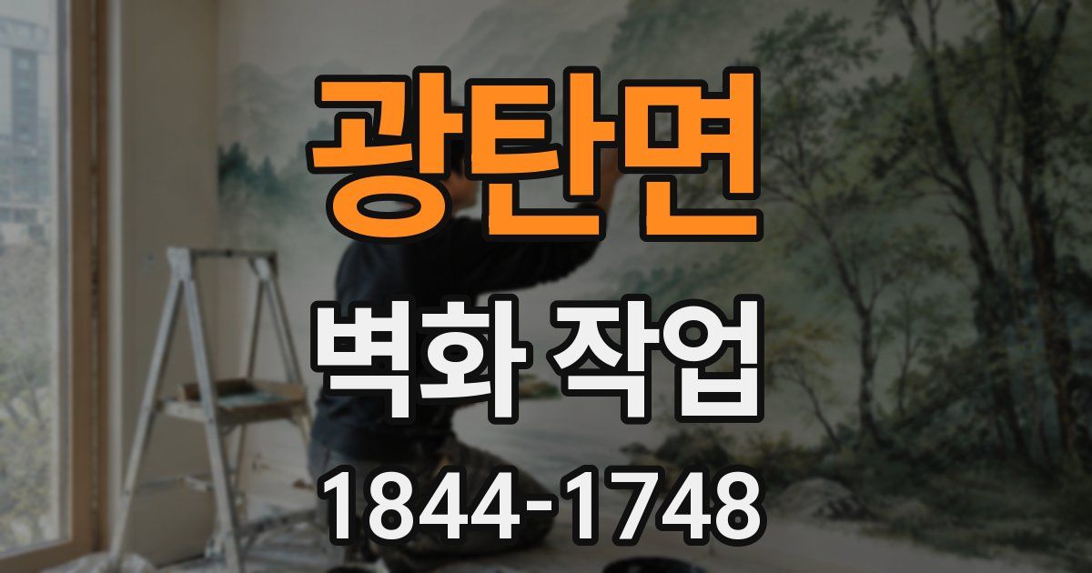 광탄면 벽화 작업
