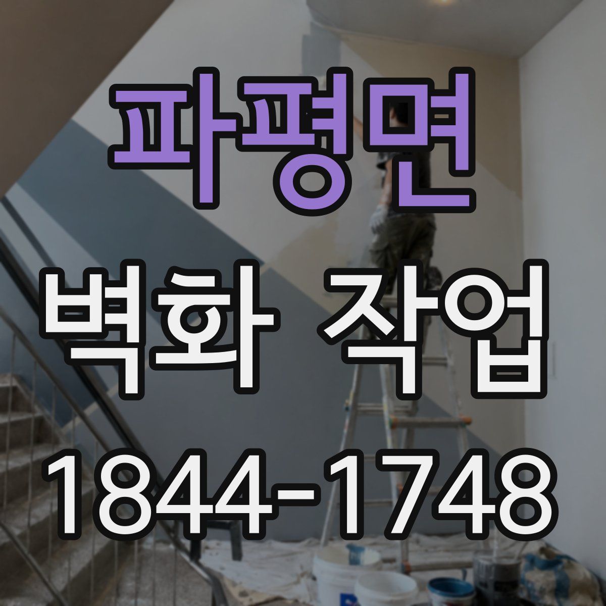 파평면 벽화 작업