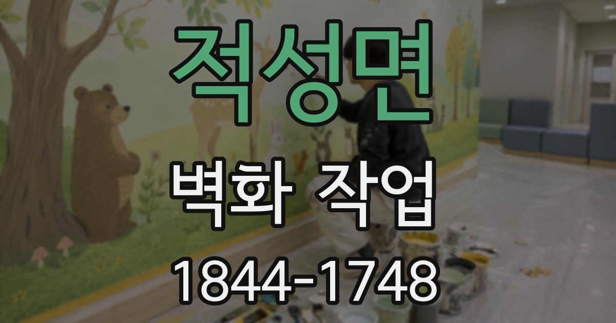 적성면 벽화 작업