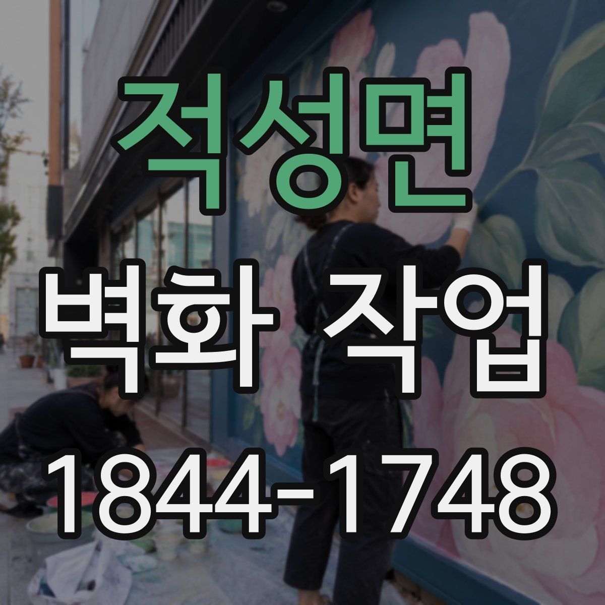 적성면 벽화 작업