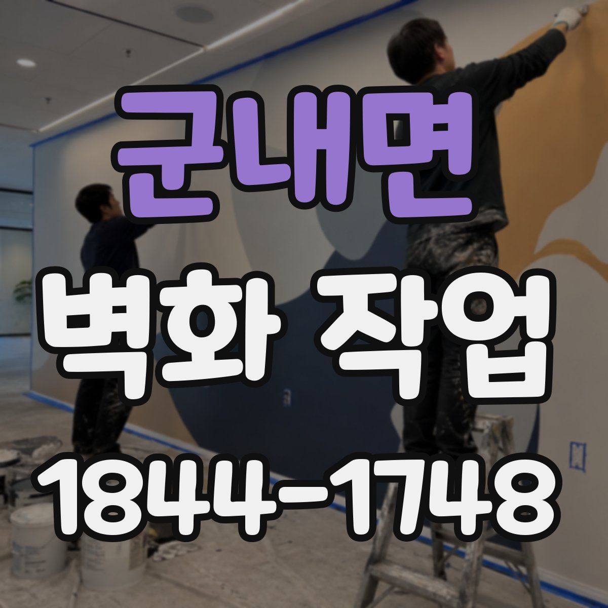 군내면 벽화 작업