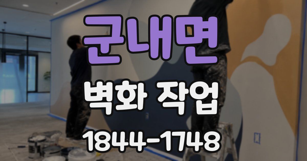 군내면 벽화 작업