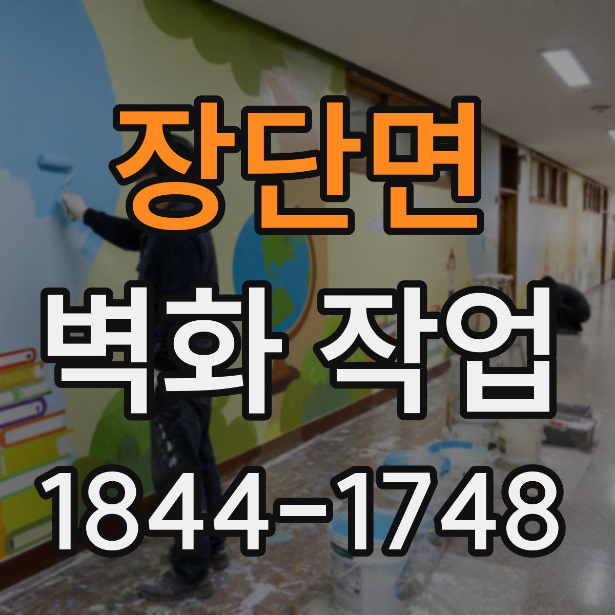 장단면 벽화 작업