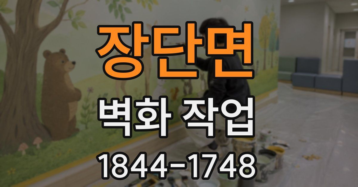 장단면 벽화 작업