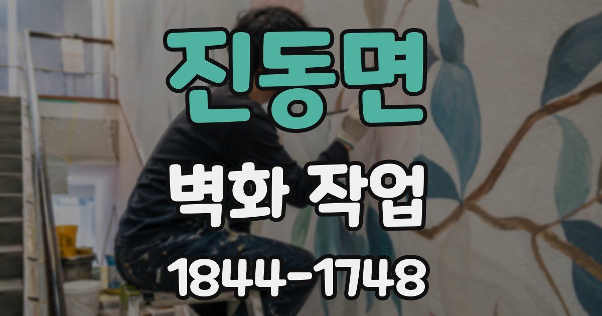 진동면 벽화 작업