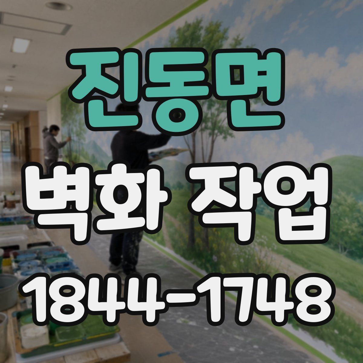 진동면 벽화 작업