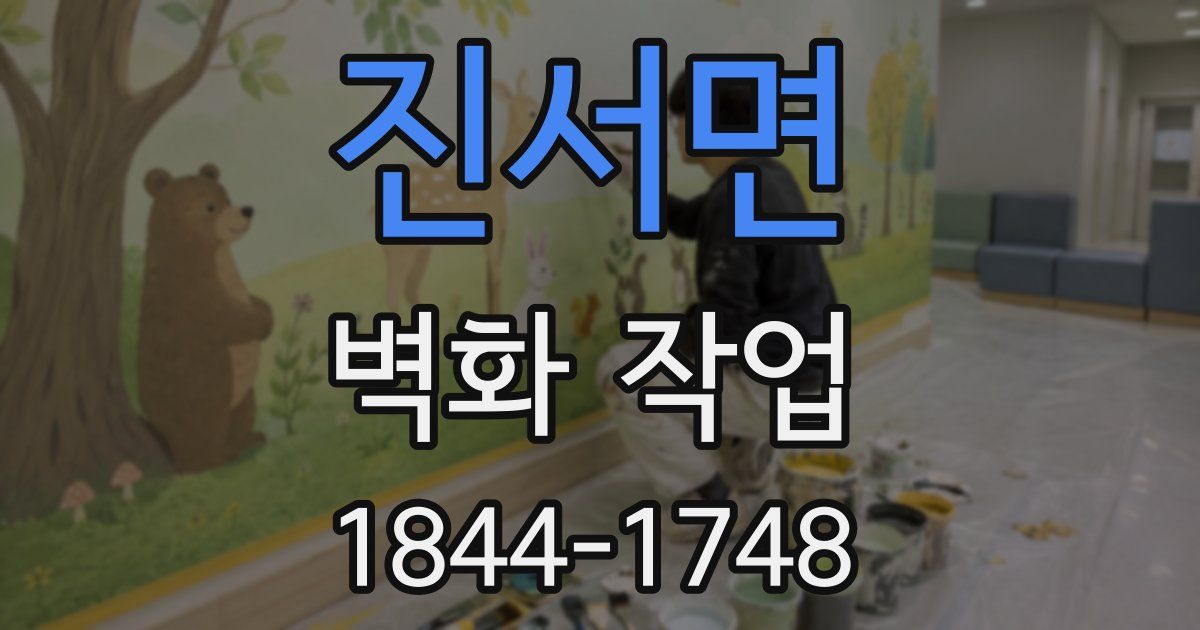 진서면 벽화 작업