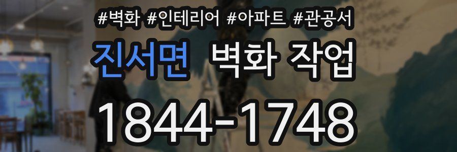 진서면 벽화 작업