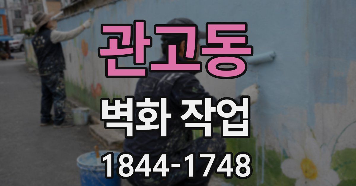 관고동 벽화 작업