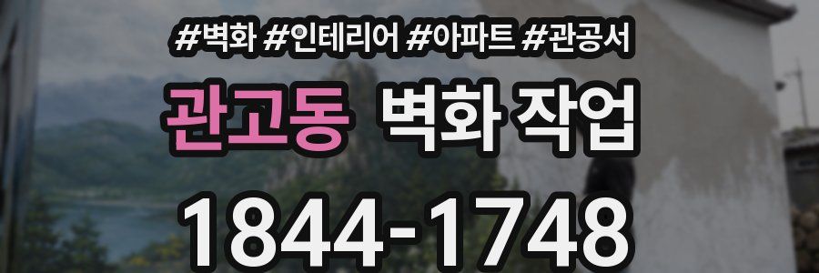 관고동 벽화 작업