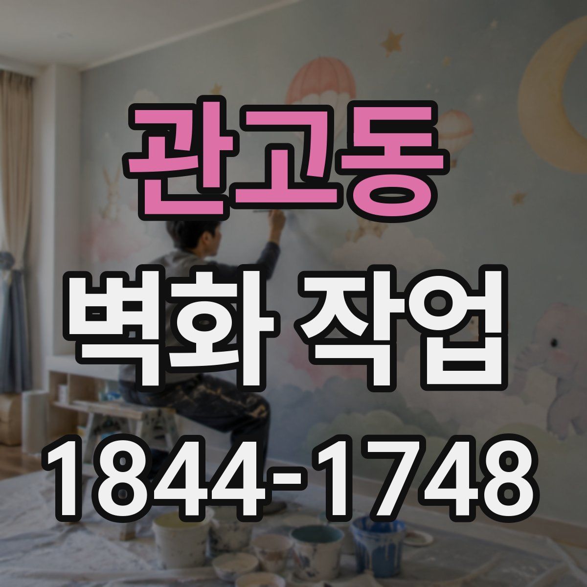 관고동 벽화 작업