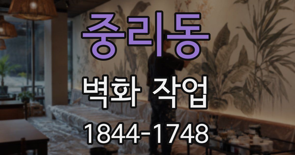 중리동 벽화 작업