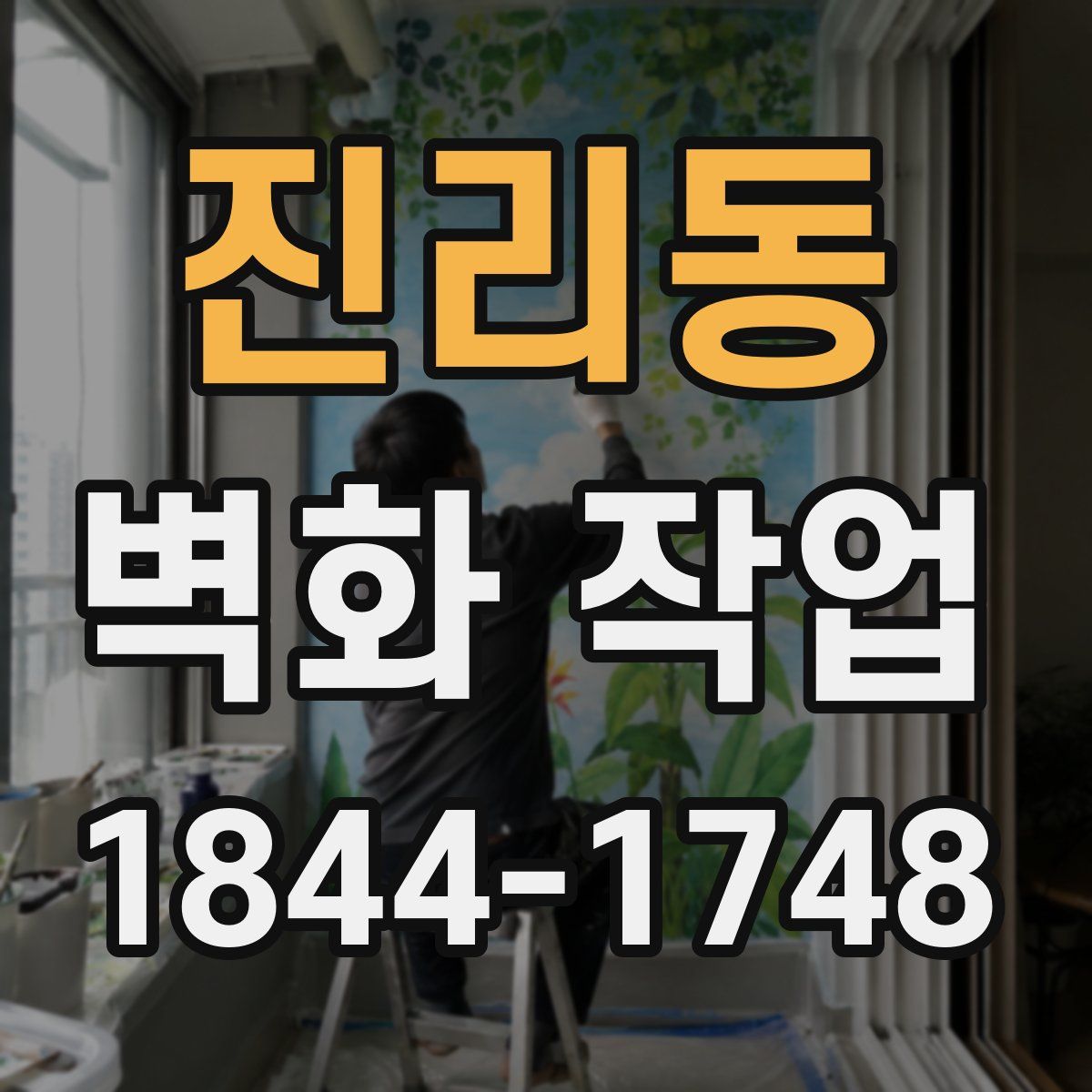 진리동 벽화 작업