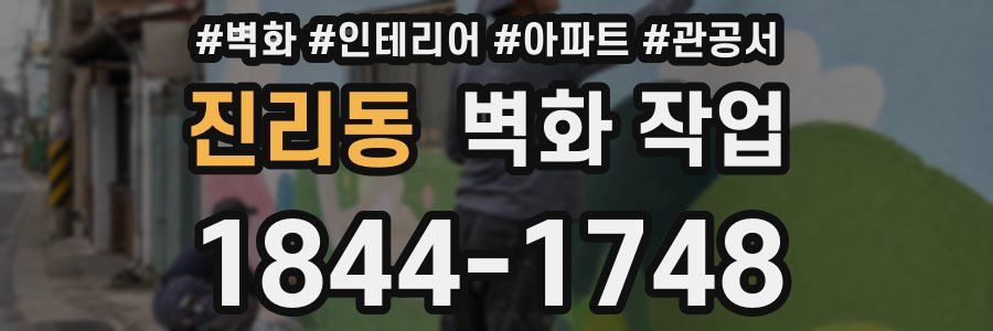 진리동 벽화 작업