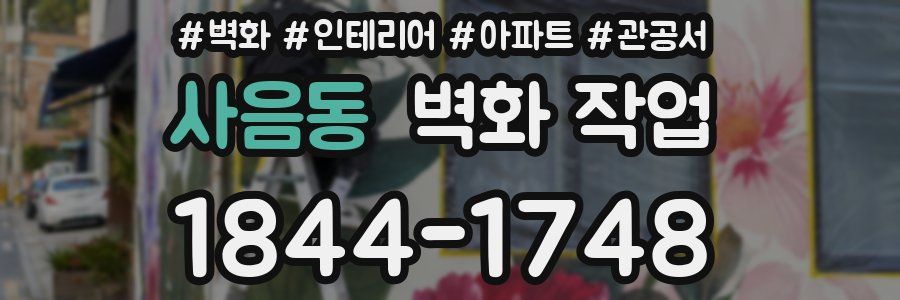 사음동 벽화 작업