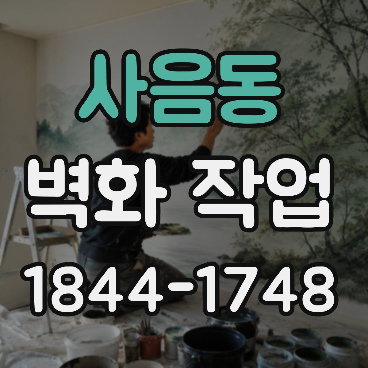 사음동 벽화 작업