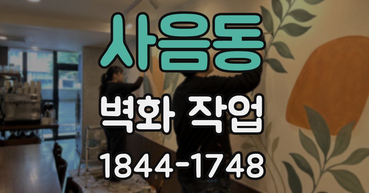 사음동 벽화 작업