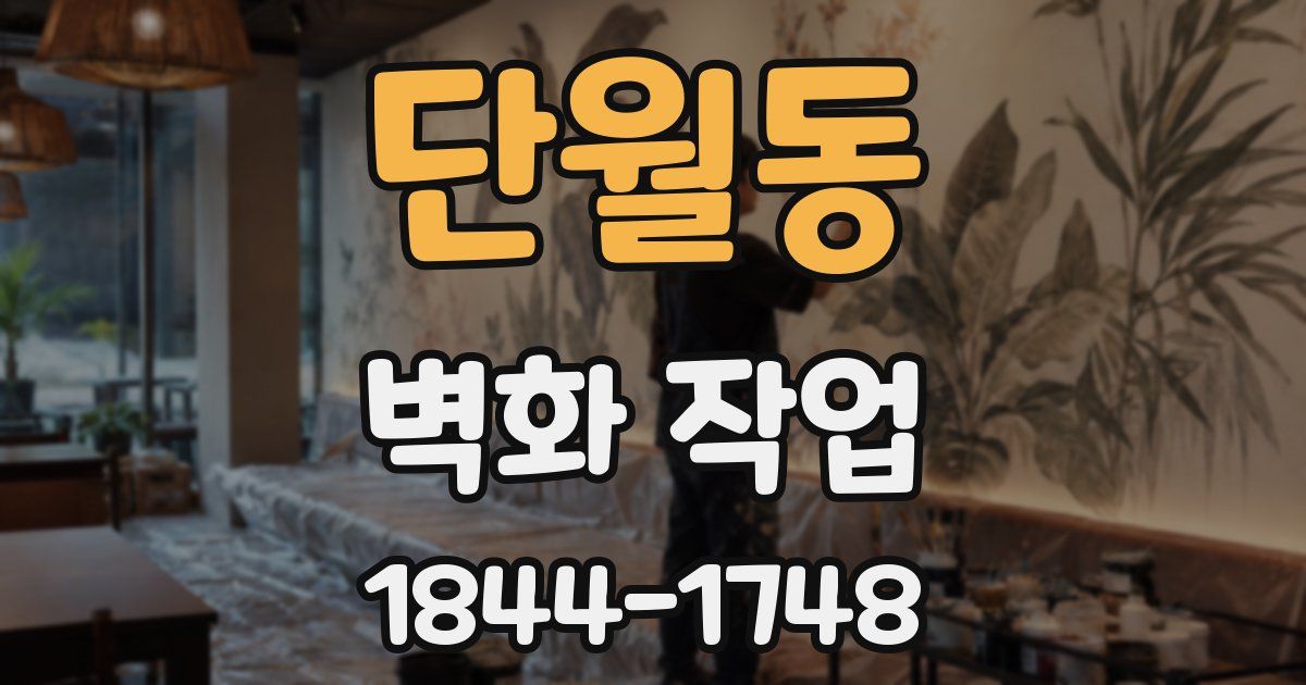 단월동 벽화 작업
