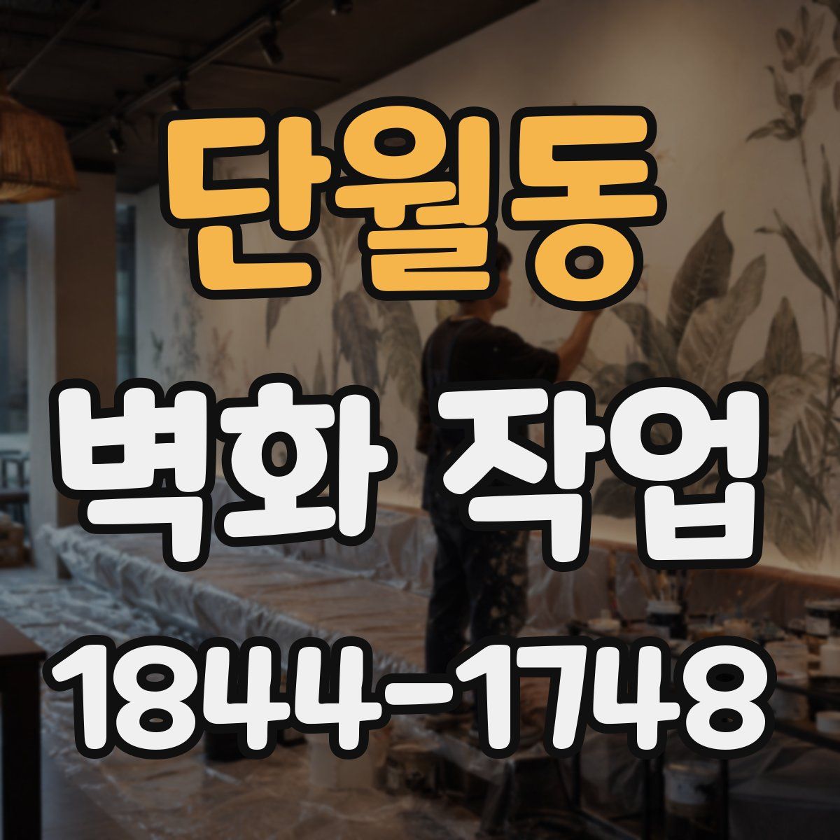 단월동 벽화 작업