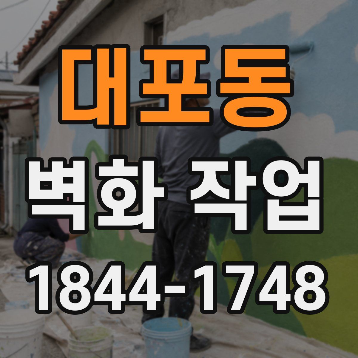 대포동 벽화 작업