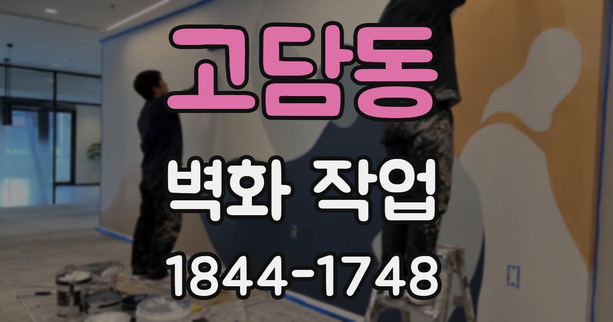 고담동 벽화 작업