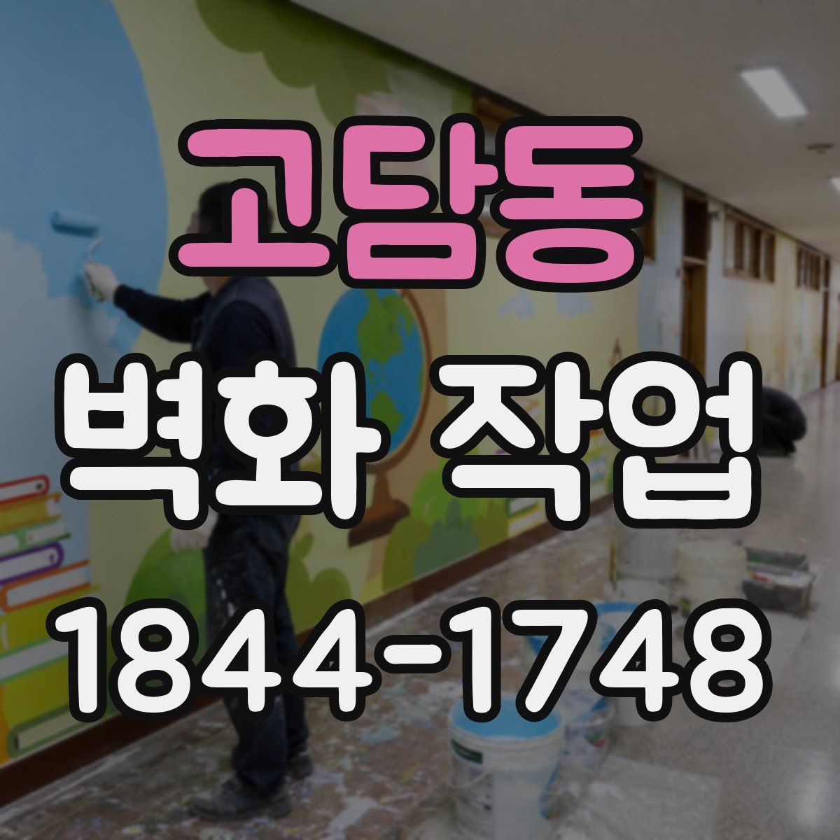 고담동 벽화 작업