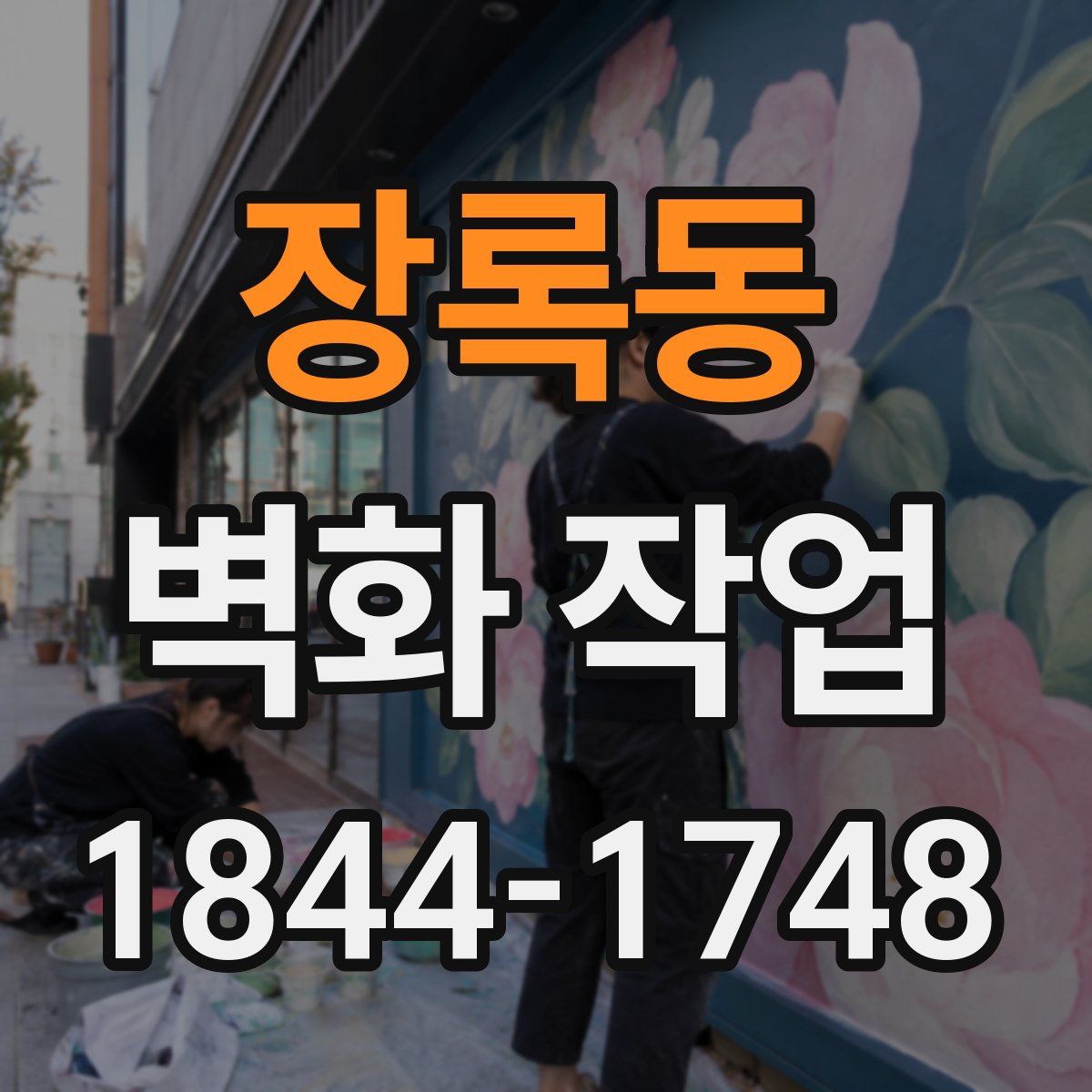 장록동 벽화 작업