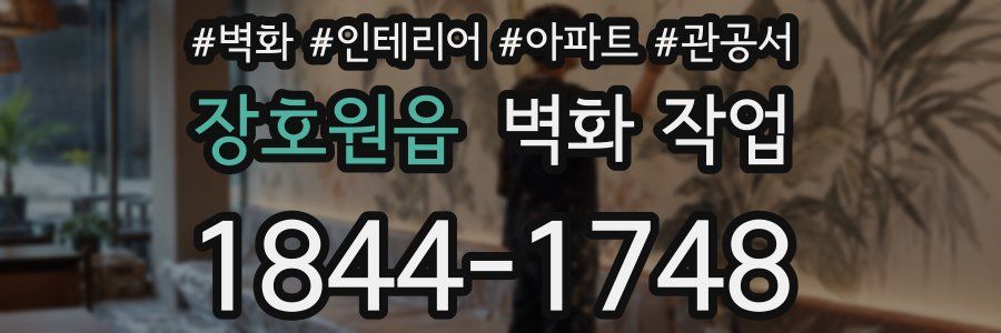 장호원읍 벽화 작업