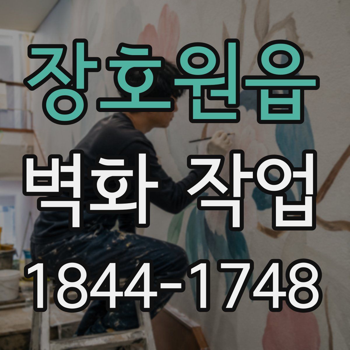 장호원읍 벽화 작업
