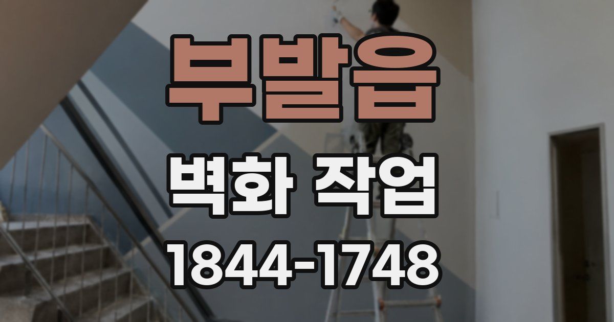 부발읍 벽화 작업