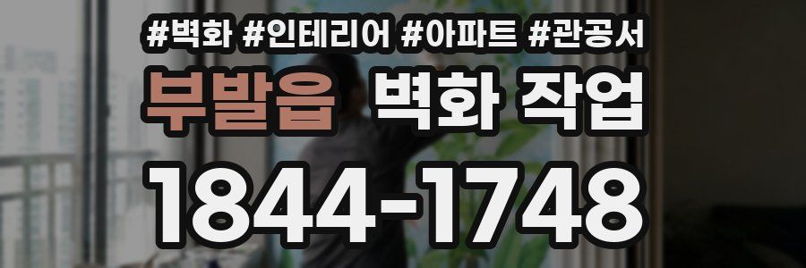 부발읍 벽화 작업