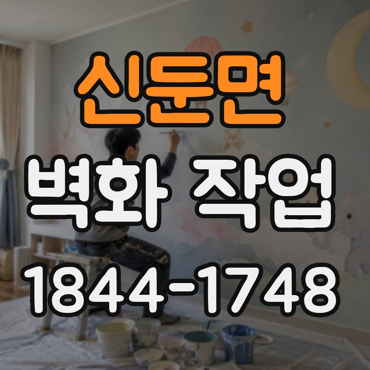 신둔면 벽화 작업