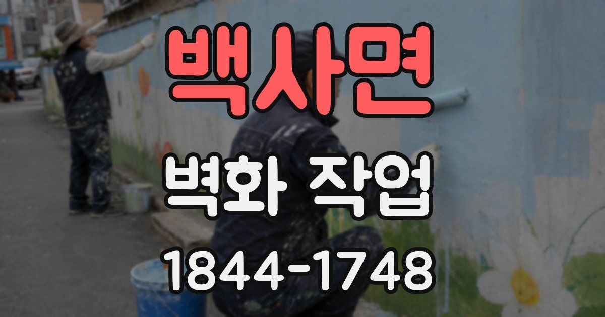 백사면 벽화 작업