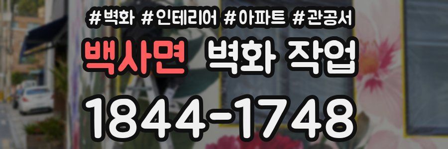 백사면 벽화 작업