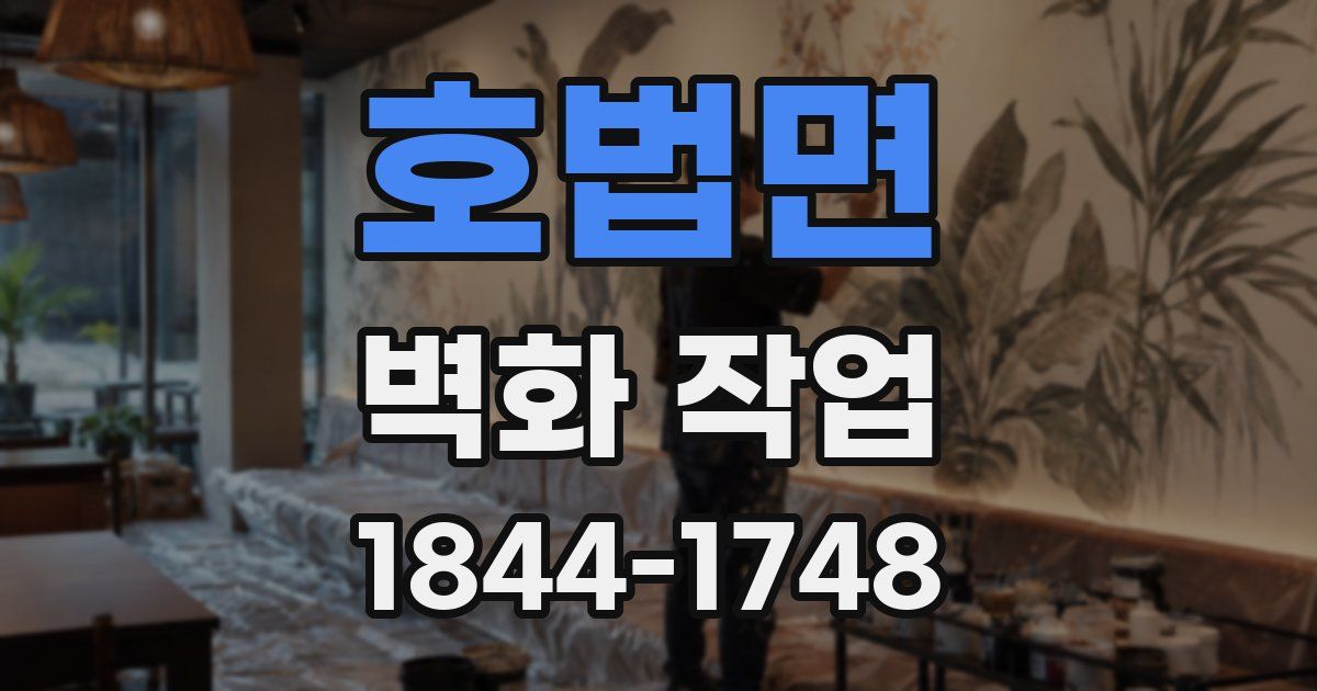 호법면 벽화 작업