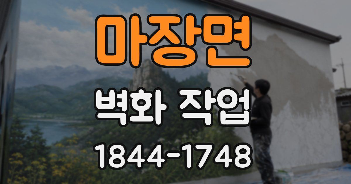 마장면 벽화 작업