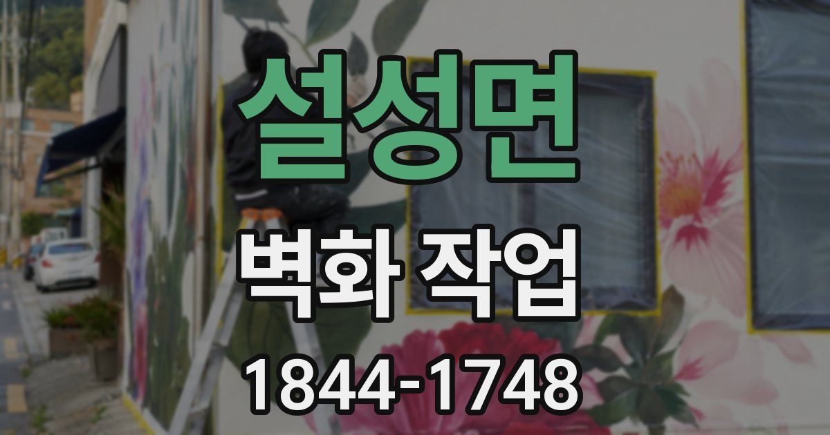 설성면 벽화 작업