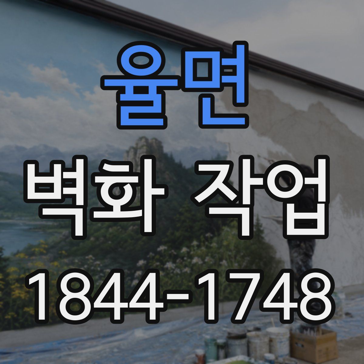 율면 벽화 작업