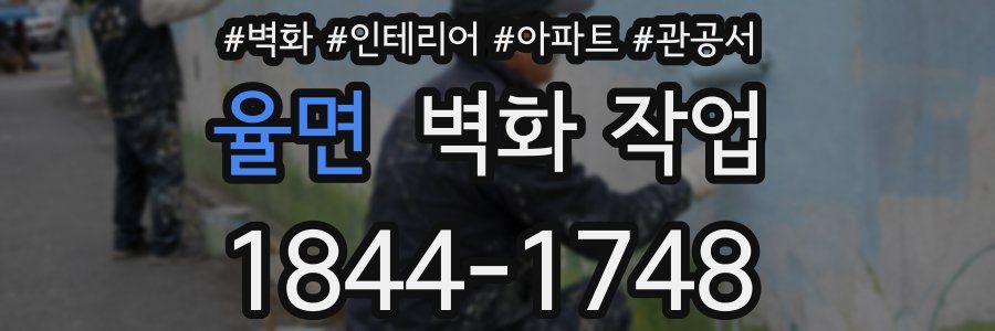 율면 벽화 작업
