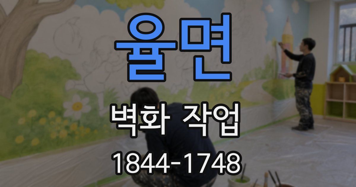 율면 벽화 작업