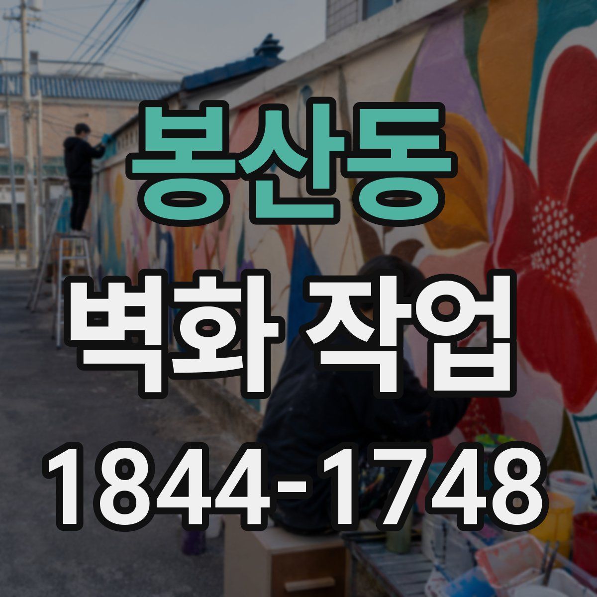 봉산동 벽화 작업