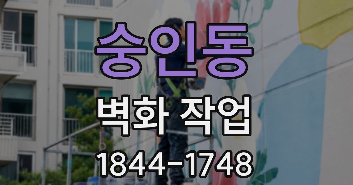 숭인동 벽화 작업