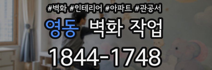 영동 벽화 작업