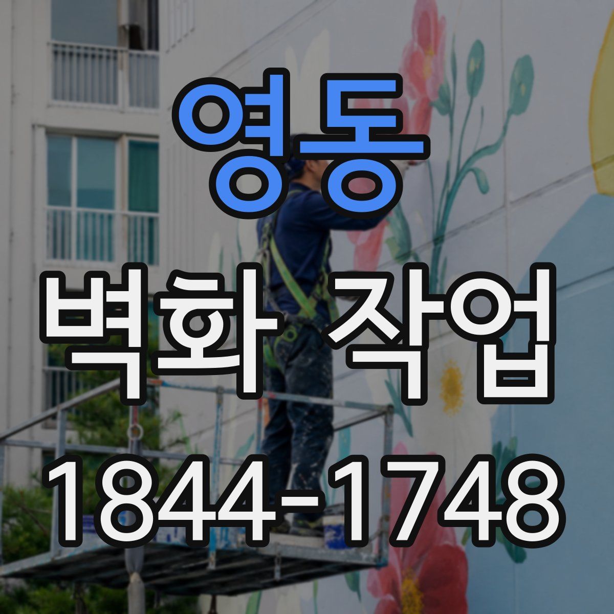 영동 벽화 작업