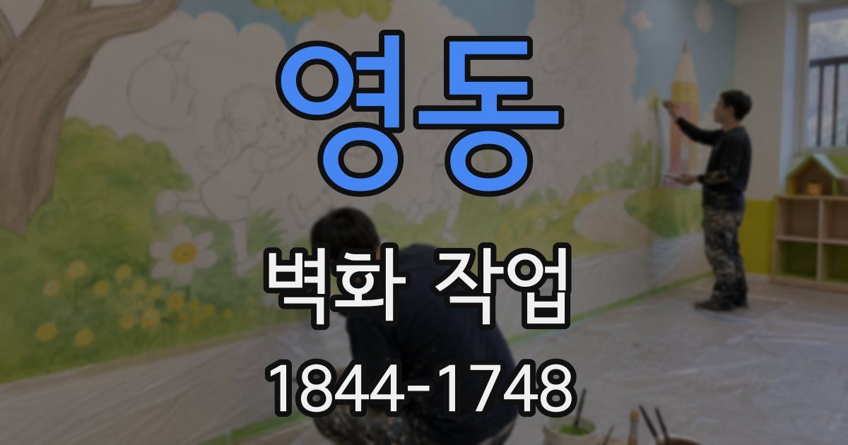 영동 벽화 작업