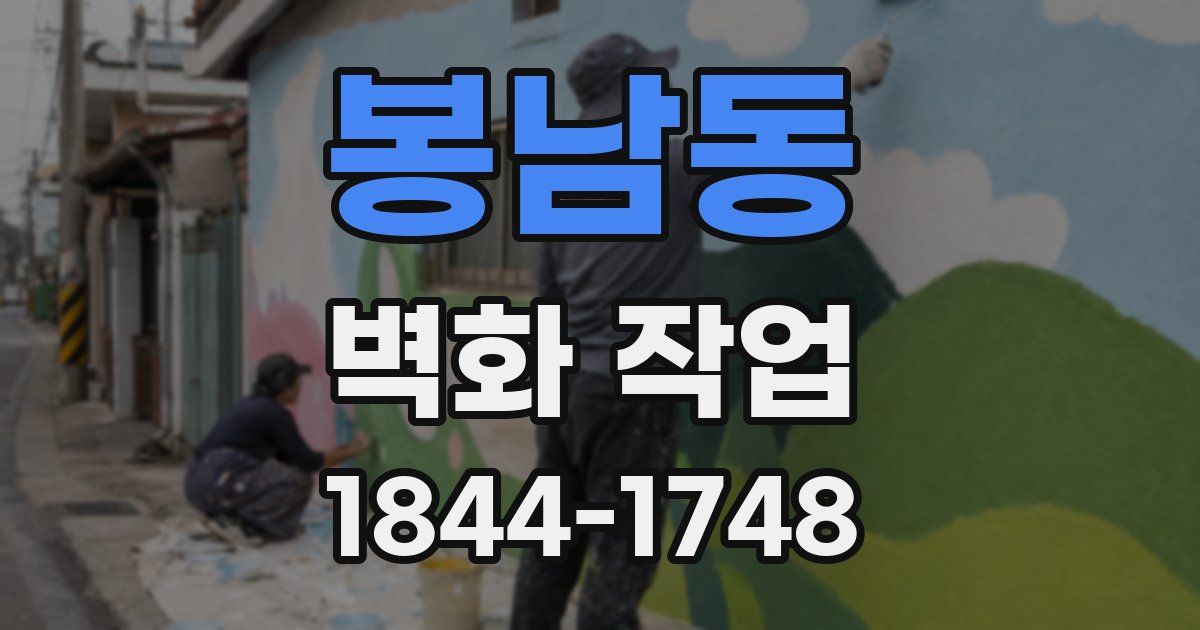 봉남동 벽화 작업