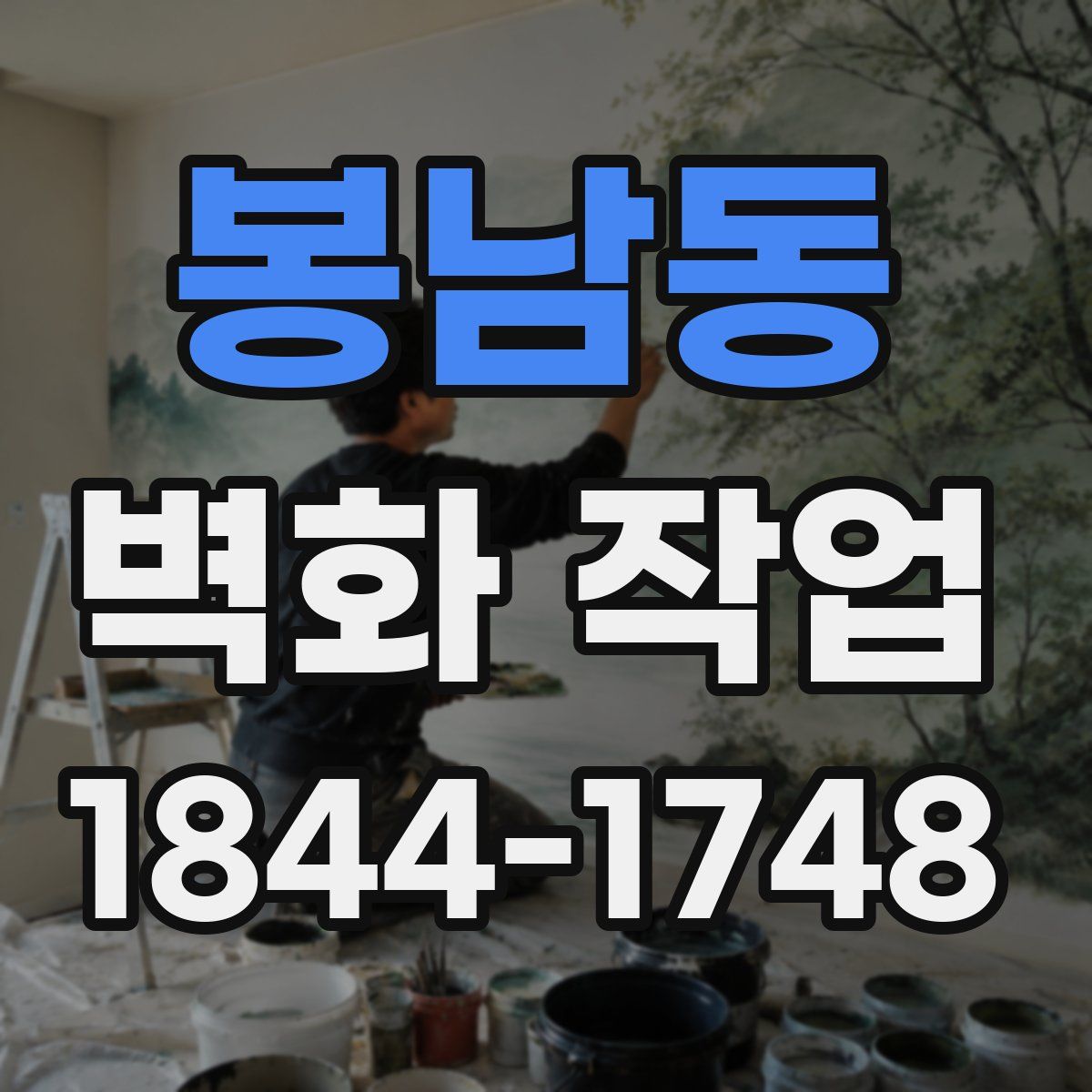 봉남동 벽화 작업