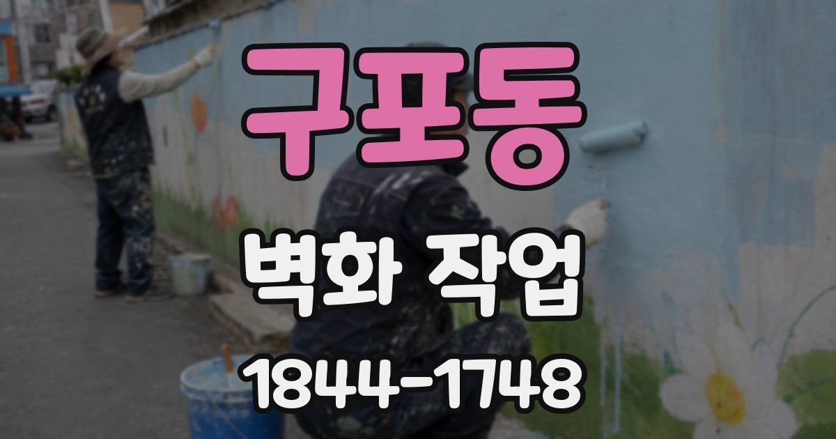 구포동 벽화 작업