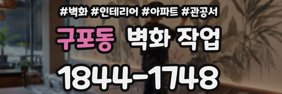 구포동 벽화 작업